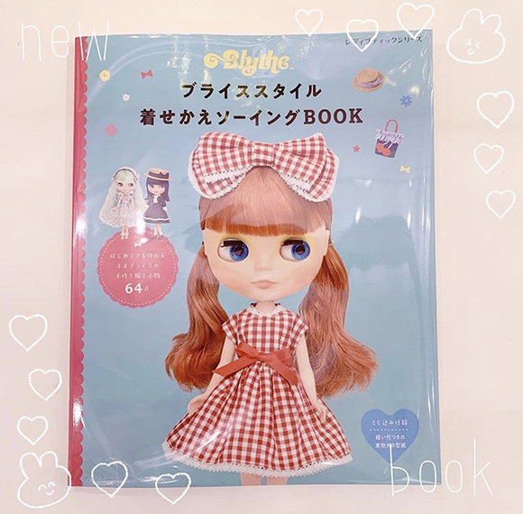 本日発売☆『ブライススタイル 着せかえソーイングBOOK』のご紹介