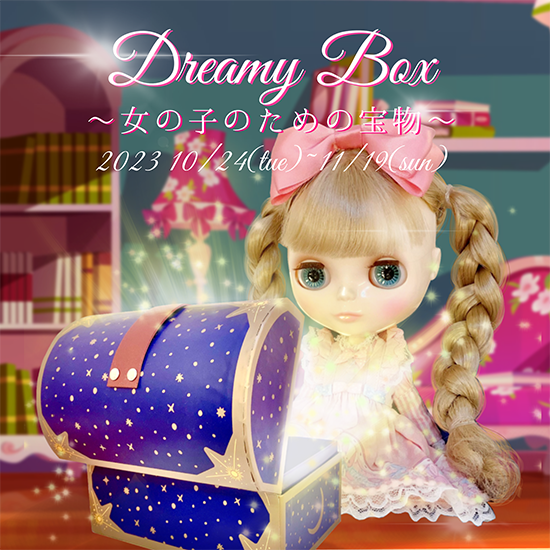 🎀次回ギャラリーのお知らせ『Dreamy Box~女の子のための宝箱~ 展