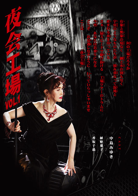 中島みゆき 直筆サイン 夜会工場　VOL.1 限定品 中島みゆきさん「夜会工場VOL.1」覚え書き | LeinaUshiyama Blog