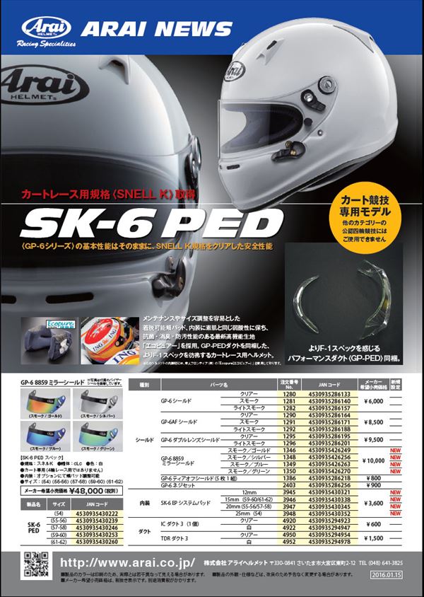 新製品 Arai SK-6 PED | 株式会社 コジマブレーンファクトリー