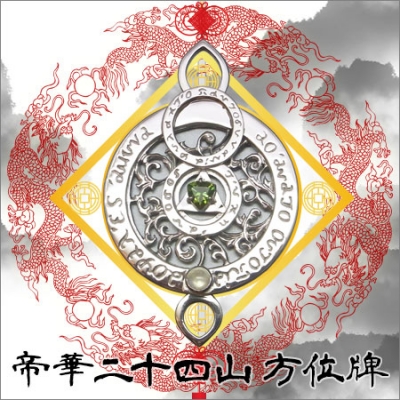 透明先生　風水法具　帝華二十四山方位牌 透明先生 風水法具 帝華二十四山方位牌