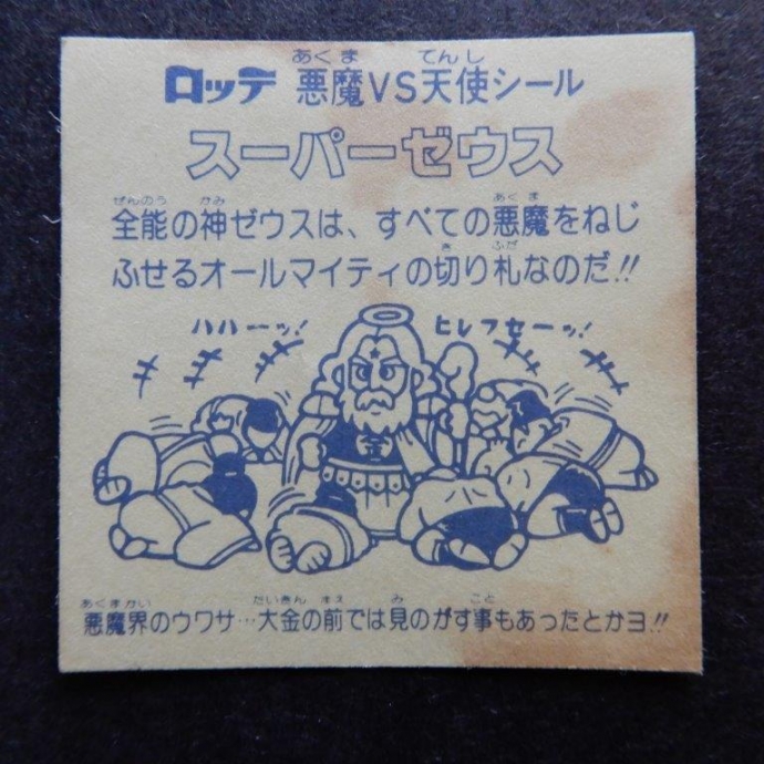 【当時物】駄菓子屋版 シャーマンカーン 無印 シンプルロゴ マイナーシール Amazon.co.jp: 旧ビックリマン シール チョコ版 第2弾 ヘッド