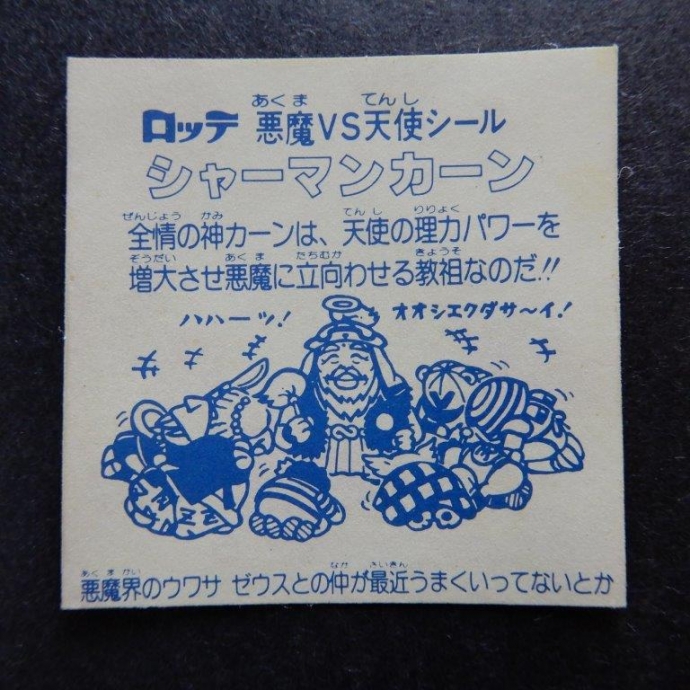チョコ版スーパーゼウス＆シャーマンカーン | ビックリマン