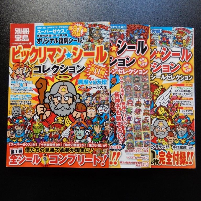 旧ビックリマン スーパーゼウス 宝島版の見分け方