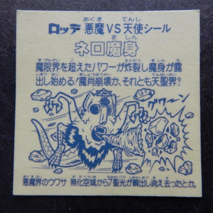 ネロ魔身青プリズム エラー版 | ビックリマンシール買取ダーキー 