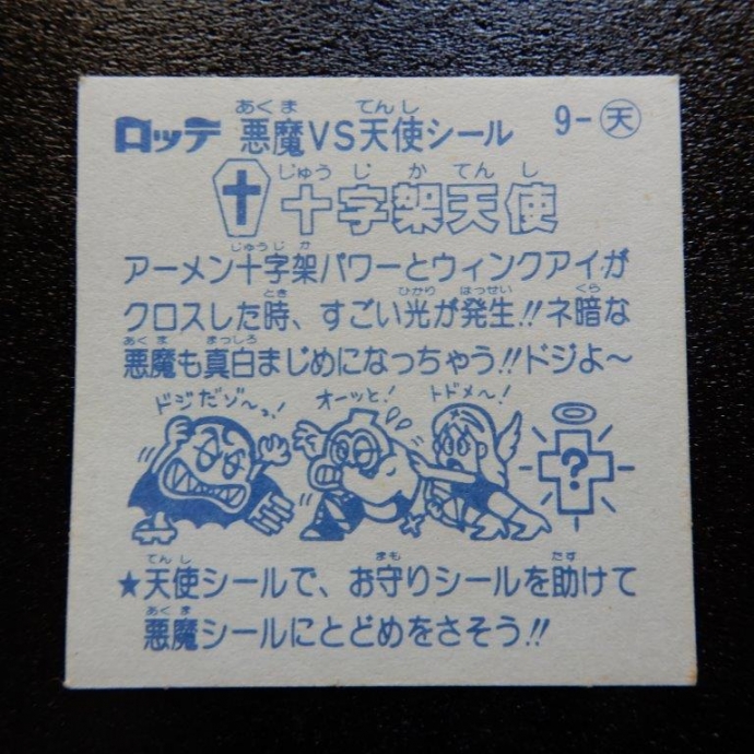 十字架天使（チョコ版） | ビックリマンシール買取ダーキーズハウス