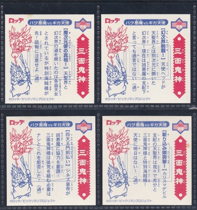 三面鬼神P②（レインストリート） 8種コンプ | ビックリマン