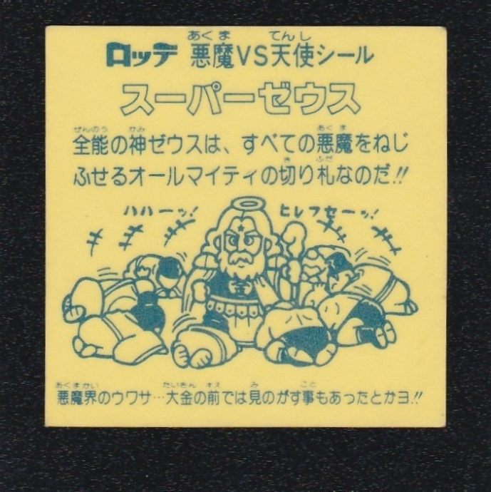 スーパーゼウス（裏ビニコ版）＆スーパーデビル（チョコ版裏黄色