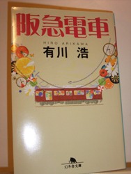 阪急電車