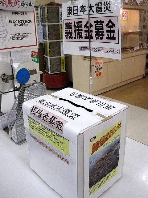 東日本震災義援金募金箱