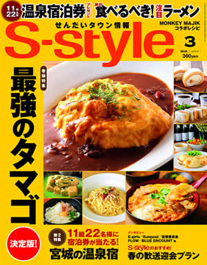 仙台タウン情報 S-Style 3月号(2月25日発売)