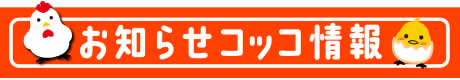 お知らせコッコ情報