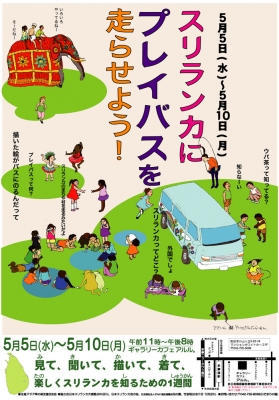 スリランカにプレイバスを走らせよう!