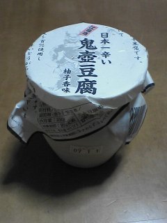 徳永豆腐店「鬼壺豆腐」