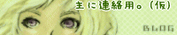 主に連絡用。(仮)