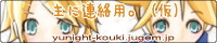 主に連絡用。(仮)
