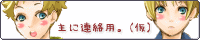主に連絡用。(仮)