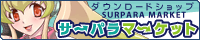 サーパラマーケット