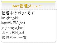ついぼっとbot管理メニュー