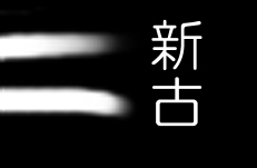 比較画像拡大