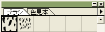 ブラシ表示画面