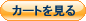 paypalカートを見る