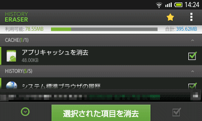 履歴消しゴム