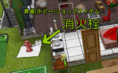 フリープレイ 消火栓