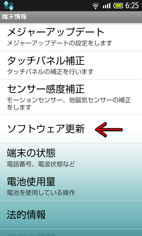 androidソフトウェア更新