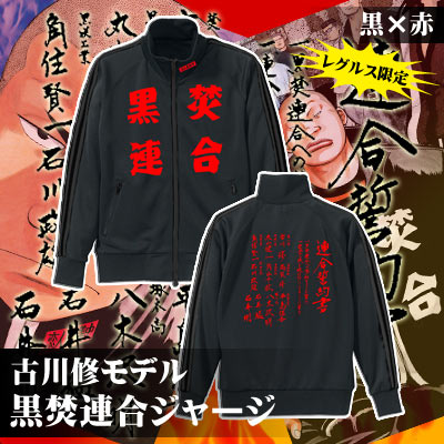 古川修 通常版 ブル クローズ WORST 黒炊連合 FBG 武装戦線 カプセル クローズ＆WORST第4弾〜黒焚連合 - stale