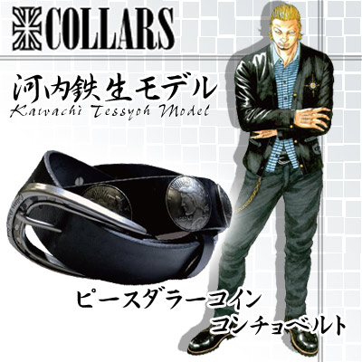 COLLARS カラーズ 河内鉄生モデル ベルト 20140210_803148.jpg