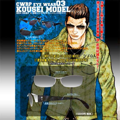 廃盤モデル【クローズ&ワースト】武装戦線 武田好誠モデル秋田書店限定サングラス