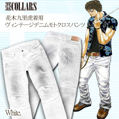 COLLARS×花木九里虎 ビンテージデニムモトクロスパンツ