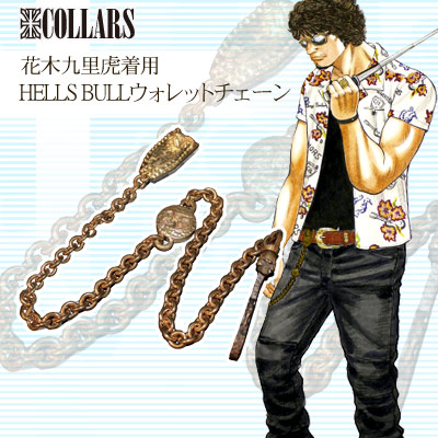 COLLARS×花木九里虎 ウォレットチェーン 予約開始！ | レグルス