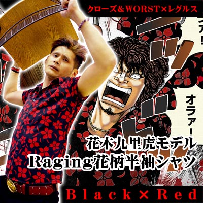 クローズ&WORST×レグルス 花木九里虎モデルRaging クローズ&WORST×レグルス 花木九里虎モデルRaging