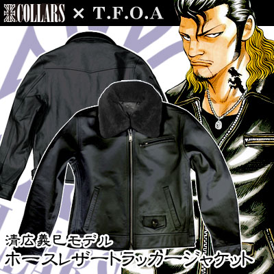 COLLRS×T.F.O.A 復刻シリーズ ホースレザーライダース