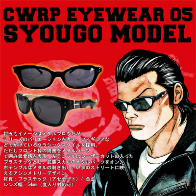 CWRP EYEWEAR 05 SYOUGO MODEL サングラス 村田将五モデルサングラス「CWRP EYEWEAR 05 SYOUGO MODEL」予約
