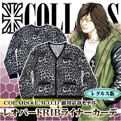COLLARS×EMOD 前川宗春モデル【レグルス限定版】登場 COLLARS×EMOD 前川宗春モデル【レグルス限定版】登場