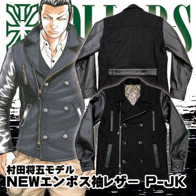 武装戦線 スタジャン 村田将五-