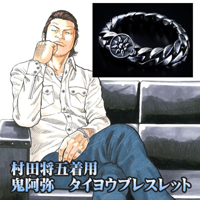 鬼阿弥　タイヨウブレスレット　美品　村田将五　クローズ 村田将五着用！鬼阿弥リング＆ブレスレット受注受付開始！ | レグルス