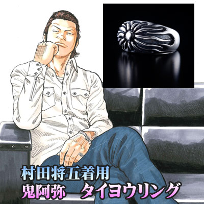鬼阿弥　タイヨウブレスレット　美品　村田将五　クローズ 村田将五着用！鬼阿弥リング＆ブレスレット受注受付開始！ | レグルス