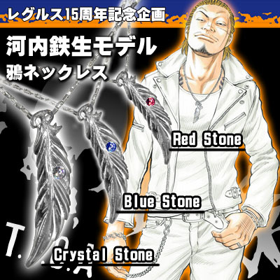 レグルス15周年記念 河内鉄生アクセサリー予約開始
