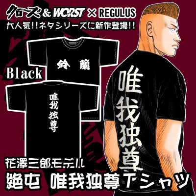 クローズ＆WORST×レグルス ゼットンモデルTシャツ予約開始