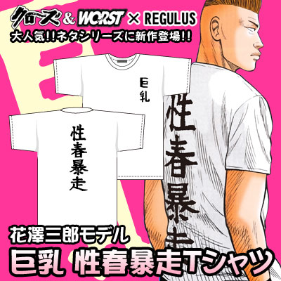 クローズ＆WORST×レグルス ゼットンモデルTシャツ予約開始