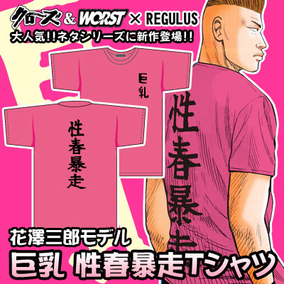 クローズ＆WORST×レグルス ゼットンモデルTシャツ予約開始