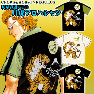 クローズ＆WORST×レグルス ＜坊屋春道モデル＞月虎アロハシャツ