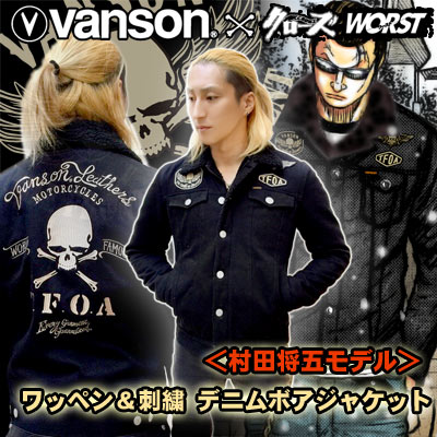 クローズ＆ＷＯＲＳＴ×ＶＡＮＳＯＮ 村田将五モデルデニムボア