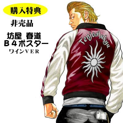 クローズ25周年記念企画！坊屋春道「太陽と月」リバーシブル