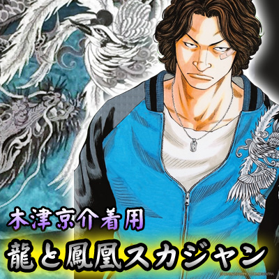クローズ worst レグルス 六無人 木津京介着用モデル龍と鳳凰スカジャン予約受付開始 レグルスnewsとcrows大好き話