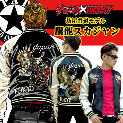 クローズ&WORST×レグルス 坊屋春道モデル鷹龍スカジャン クローズ&WORST×レグルス 坊屋春道モデル鷹龍スカジャン